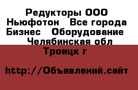 Редукторы ООО Ньюфотон - Все города Бизнес » Оборудование   . Челябинская обл.,Троицк г.